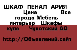 ШКАФ (ПЕНАЛ) АРИЯ 50 BELUX  › Цена ­ 25 689 - Все города Мебель, интерьер » Шкафы, купе   . Чукотский АО